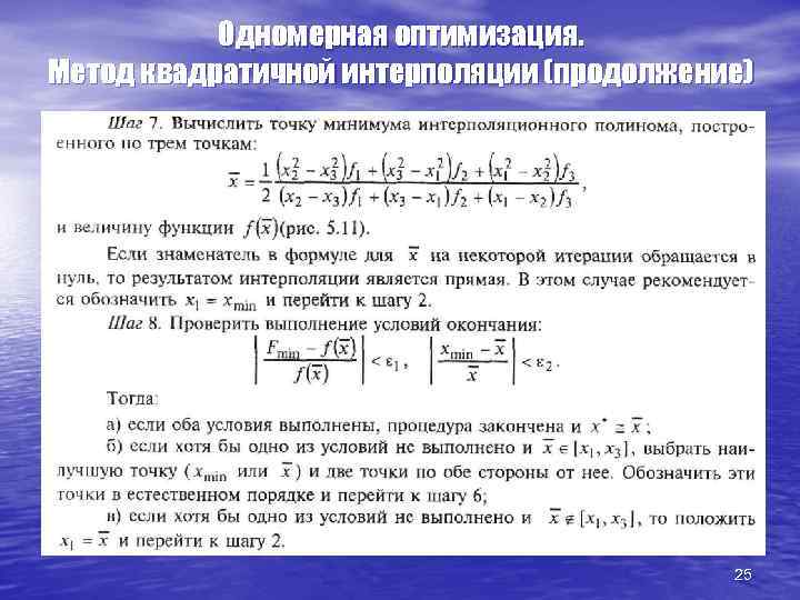 Одномерная оптимизация. Метод квадратичной интерполяции (продолжение) 25 