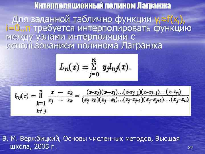 Интерполяционный полином Лагранжа Для заданной таблично функции yi≈f(xi), i=0. . n требуется интерполировать функцию