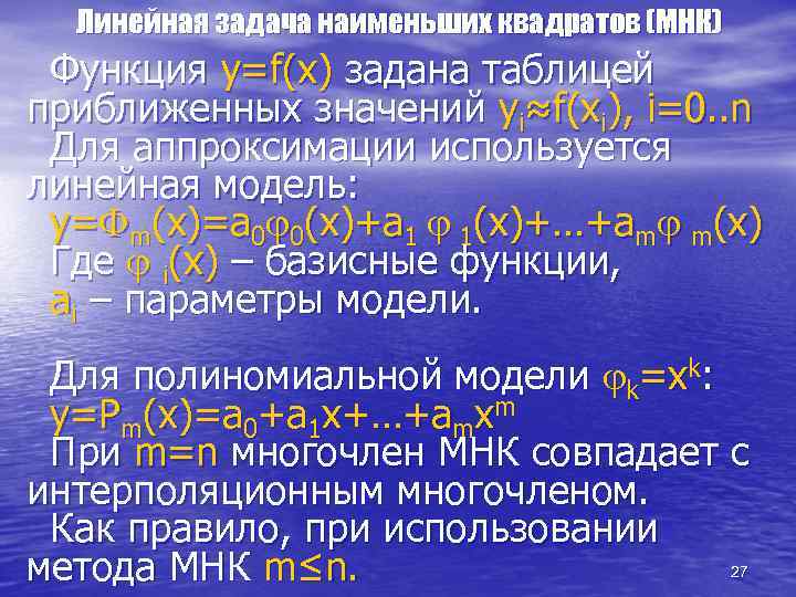 Линейная задача наименьших квадратов (МНК) Функция y=f(x) задана таблицей приближенных значений yi≈f(xi), i=0. .