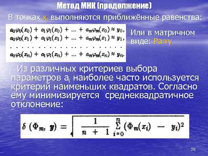 Метод МНК (продолжение) В точках xi выполняются приближённые равенства: Или в матричном виде: Pa≈y