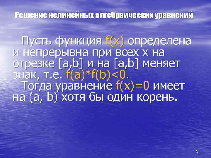 Решение нелинейных алгебраических уравнений Пусть функция f(x) определена и непрерывна при всех х на