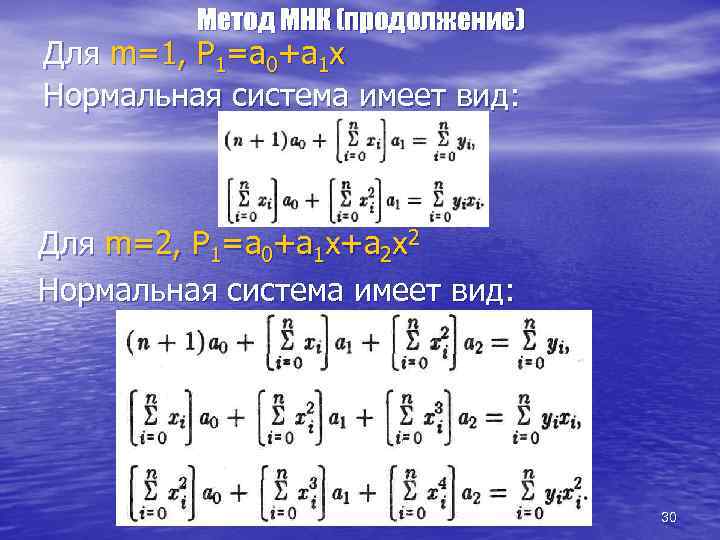 Метод МНК (продолжение) Для m=1, P 1=a 0+a 1 x Нормальная система имеет вид: