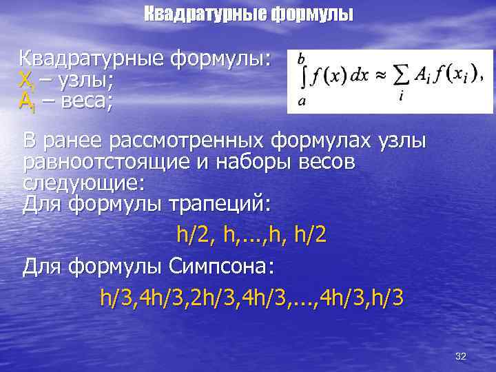 Квадратурные формулы: Хi – узлы; Аi – веса; В ранее рассмотренных формулах узлы равноотстоящие