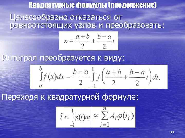 Квадратурные формулы (продолжение) Целесообразно отказаться от равноотстоящих узлов и преобразовать: Интеграл преобразуется к виду: