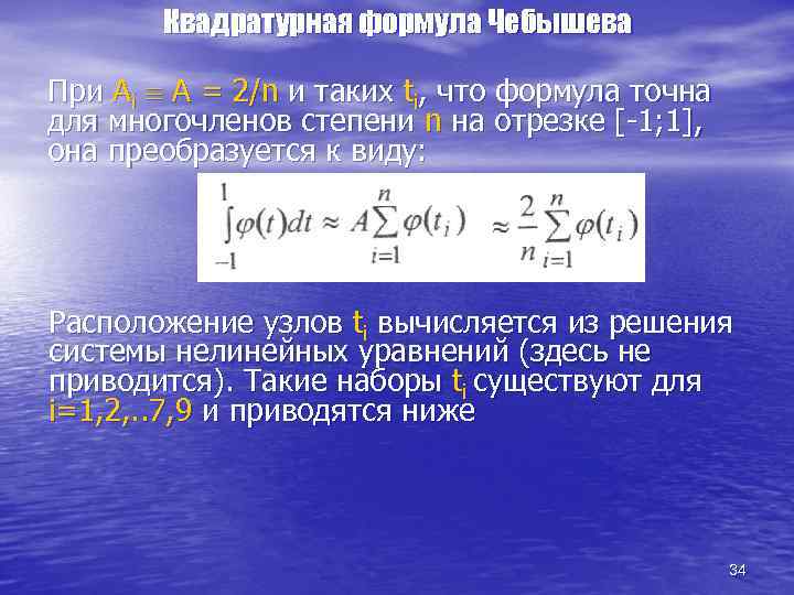 Квадратурная формула Чебышева При Аi A = 2/n и таких ti, что формула точна