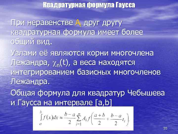 Квадратурная формула Гаусса При неравенстве Аi другу квадратурная формула имеет более общий вид. Узлами