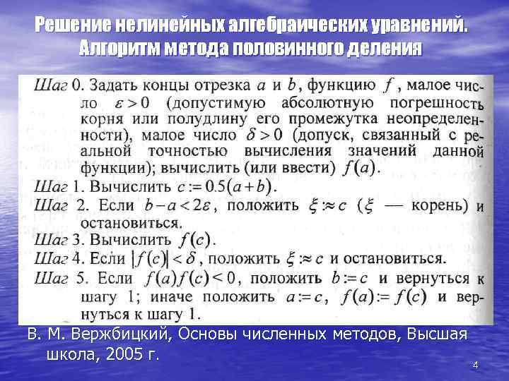 Решение нелинейных алгебраических уравнений. Алгоритм метода половинного деления В. М. Вержбицкий, Основы численных методов,