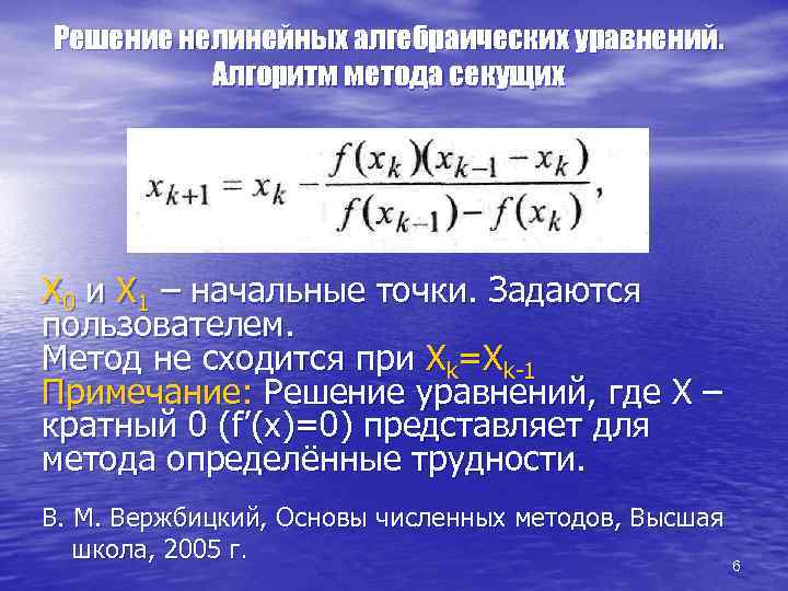 Решение нелинейных алгебраических уравнений. Алгоритм метода секущих Х 0 и Х 1 – начальные