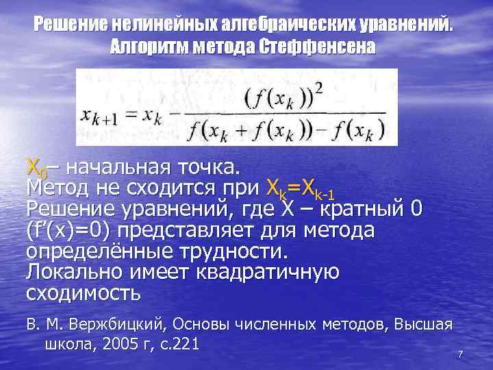 Решение нелинейных алгебраических уравнений. Алгоритм метода Стеффенсена Х 0– начальная точка. Метод не сходится