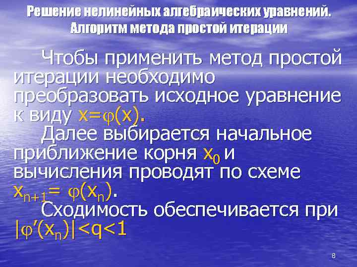 Решение нелинейных алгебраических уравнений. Алгоритм метода простой итерации Чтобы применить метод простой итерации необходимо