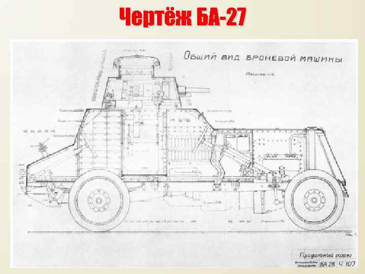 Чертёж БА-27 6 