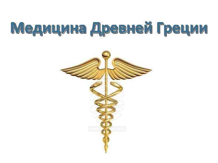 Медицина Древней Греции 