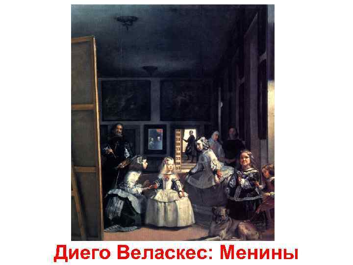 Диего Веласкес: Менины 