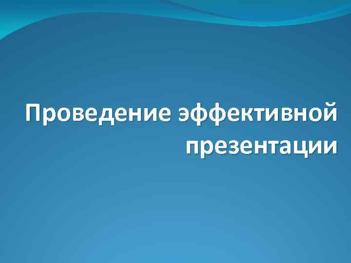 Проведение эффективной презентации 