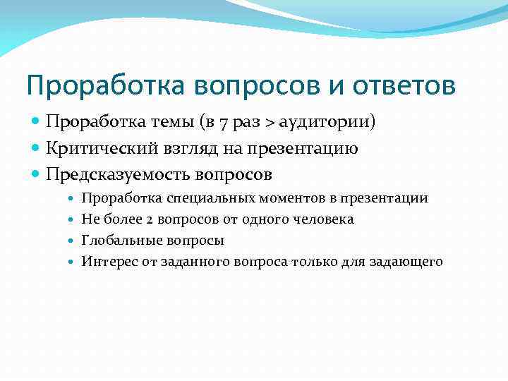 Проработка вопросов и ответов Проработка темы (в 7 раз > аудитории) Критический взгляд на