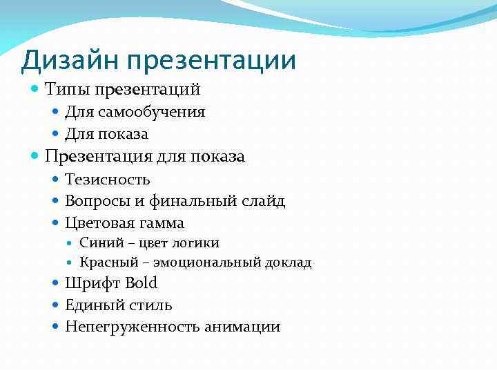 Дизайн презентации Типы презентаций Для самообучения Для показа Презентация для показа Тезисность Вопросы и