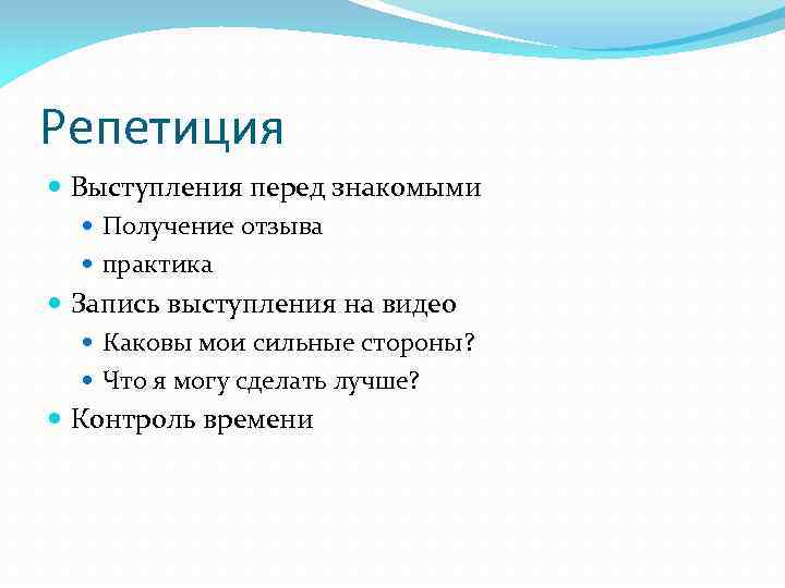 Репетиция Выступления перед знакомыми Получение отзыва практика Запись выступления на видео Каковы мои сильные