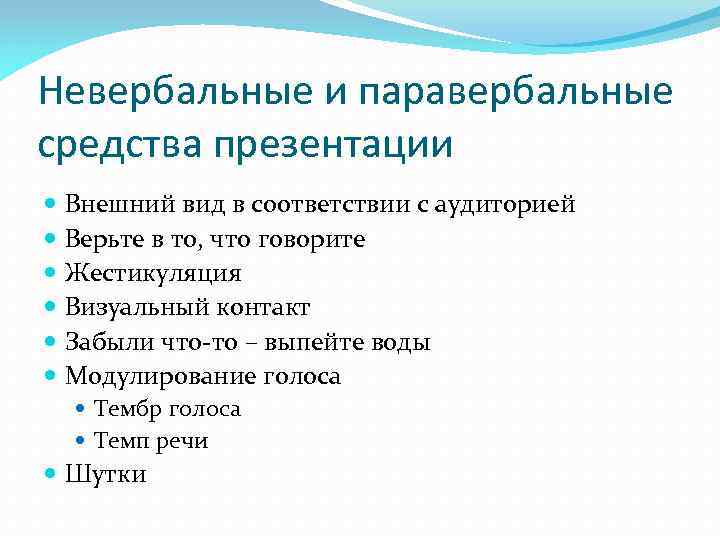 Невербальные и паравербальные средства презентации Внешний вид в соответствии с аудиторией Верьте в то,