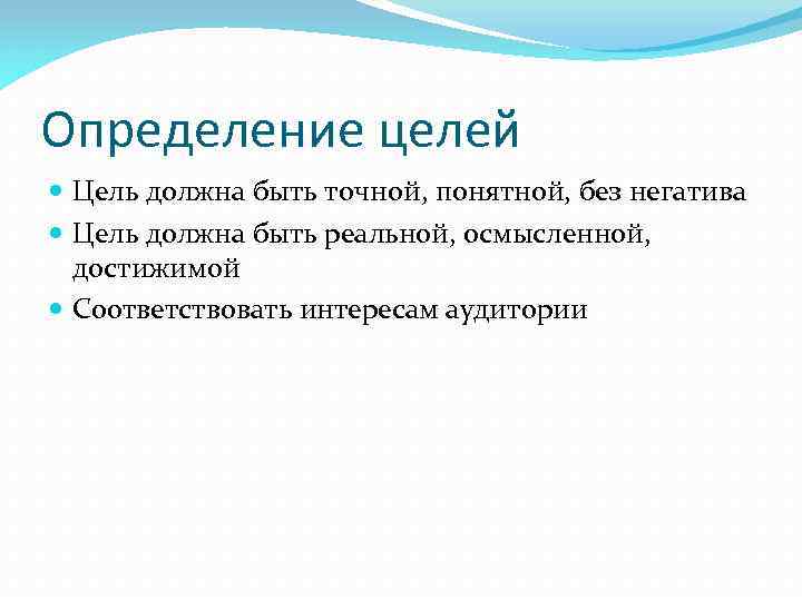 Определение целей Цель должна быть точной, понятной, без негатива Цель должна быть реальной, осмысленной,