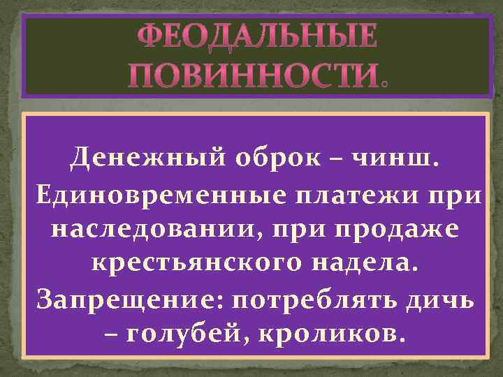 Что такое оброк. Денежный оброк. Денежный оброк определение. Натуральный оброк и денежный оброк. Феодальные повинности.