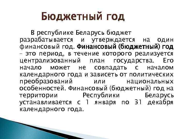 Бюджетный год В республике Беларусь бюджет разрабатывается и утверждается на один финансовый год. Финансовый