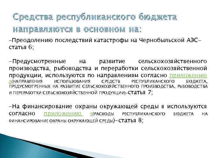 Средства республиканского бюджета направляются в основном на: -Преодолению последствий катастрофы на Чернобыльской АЭС- статья