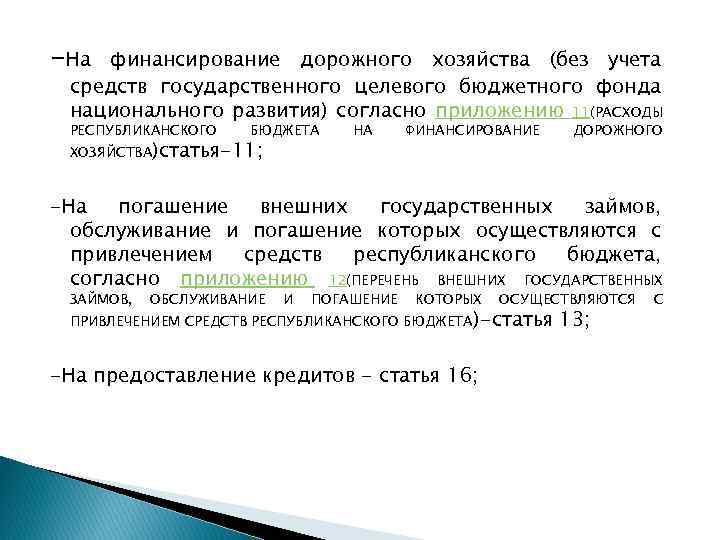 -На финансирование дорожного хозяйства (без учета средств государственного целевого бюджетного фонда национального развития) согласно
