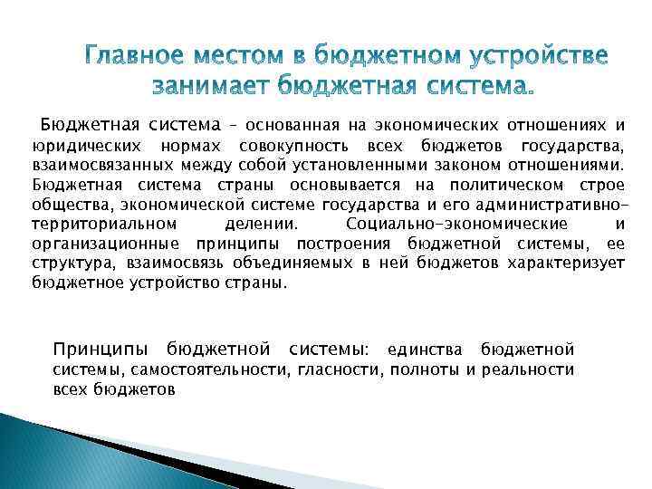 Бюджетная система – основанная на экономических отношениях и юридических нормах совокупность всех бюджетов государства,