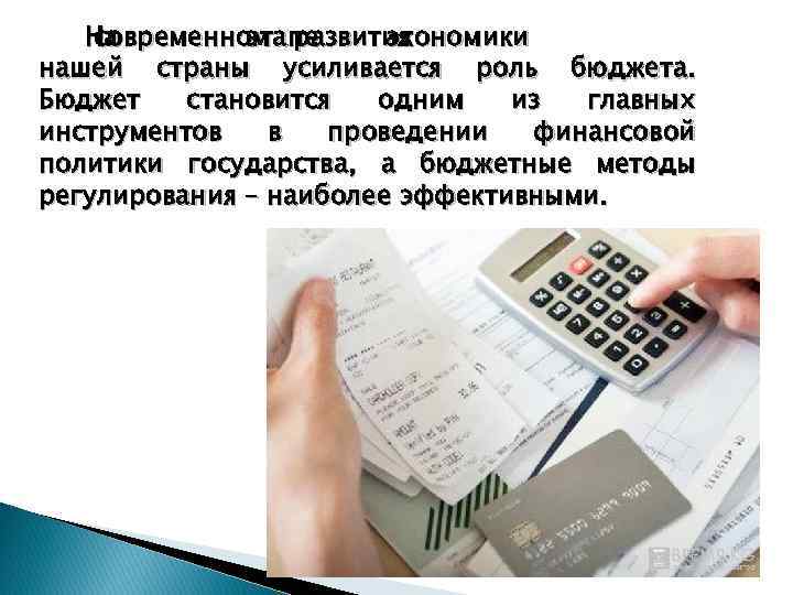На современном развития этапе экономики нашей страны усиливается роль бюджета. Бюджет становится одним из