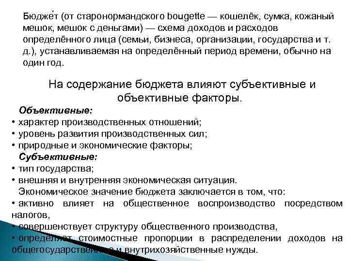 Бюдже т (от старонормандского bougette — кошелёк, сумка, кожаный мешок, мешок с деньгами) —