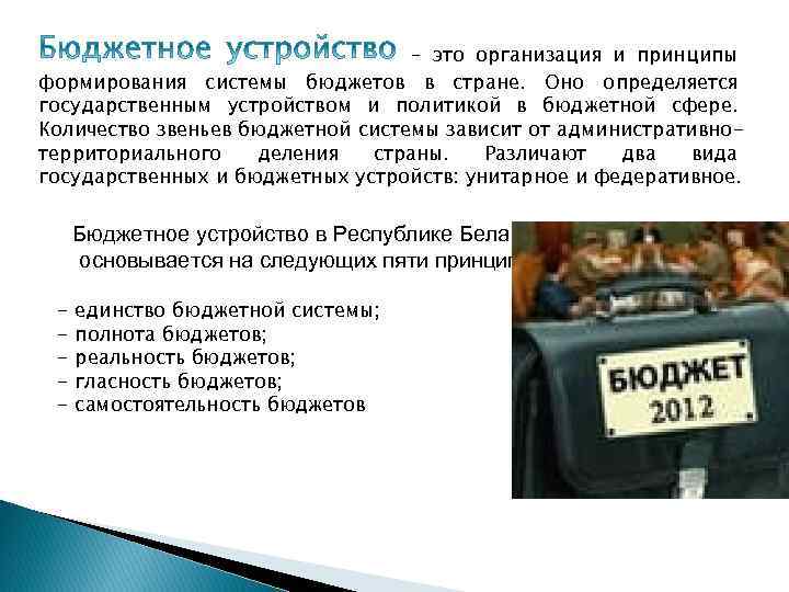 – это организация и принципы формирования системы бюджетов в стране. Оно определяется государственным устройством