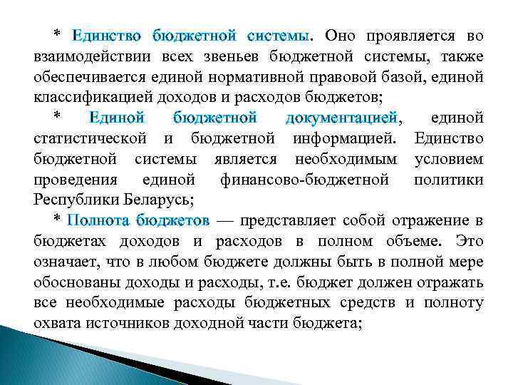 * Единство бюджетной системы. Оно проявляется во взаимодействии всех звеньев бюджетной системы, также обеспечивается