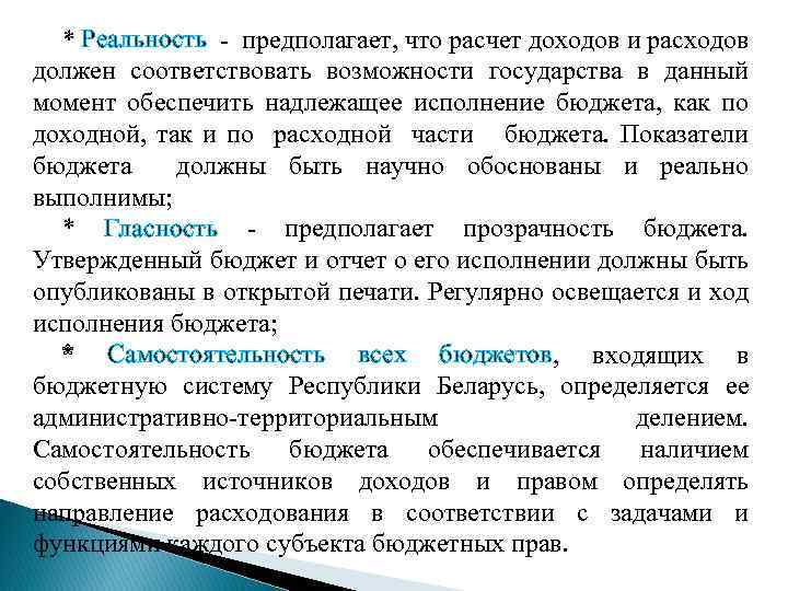 * Реальность - предполагает, что расчет доходов и расходов должен соответствовать возможности государства в