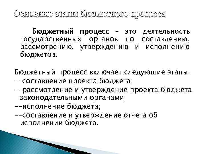 Основные этапы бюджетного процесса Бюджетный процесс – это деятельность государственных органов по составлению, рассмотрению,