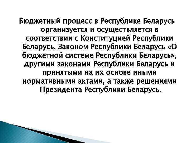 Бюджетный процесс в Республике Беларусь организуется и осуществляется в соответствии с Конституцией Республики Беларусь,