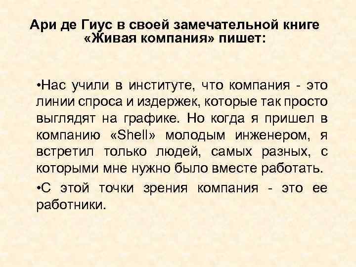 Ари де Гиус в своей замечательной книге «Живая компания» пишет: • Нас учили в