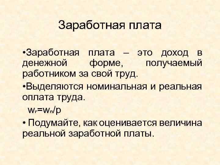 Заработная плата • Заработная плата – это доход в денежной форме, получаемый работником за