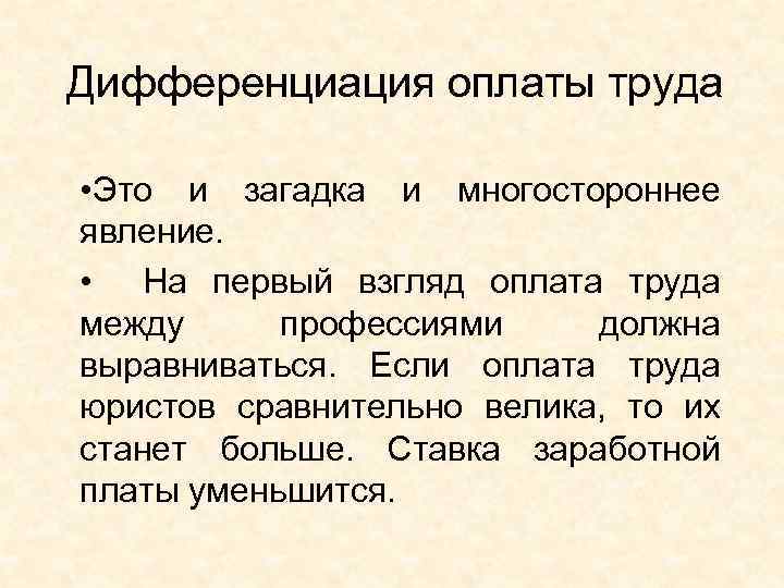 Дифференциация оплаты труда • Это и загадка и многостороннее явление. • На первый взгляд