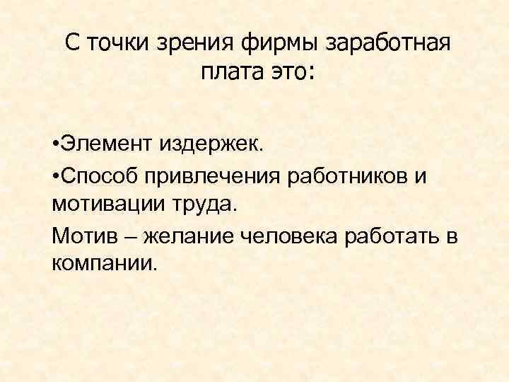 С точки зрения фирмы заработная плата это: • Элемент издержек. • Способ привлечения работников