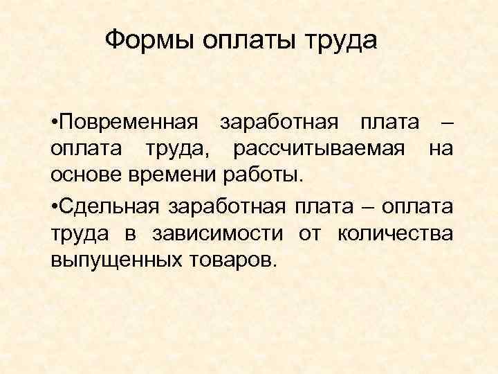 Формы оплаты труда • Повременная заработная плата – оплата труда, рассчитываемая на основе времени