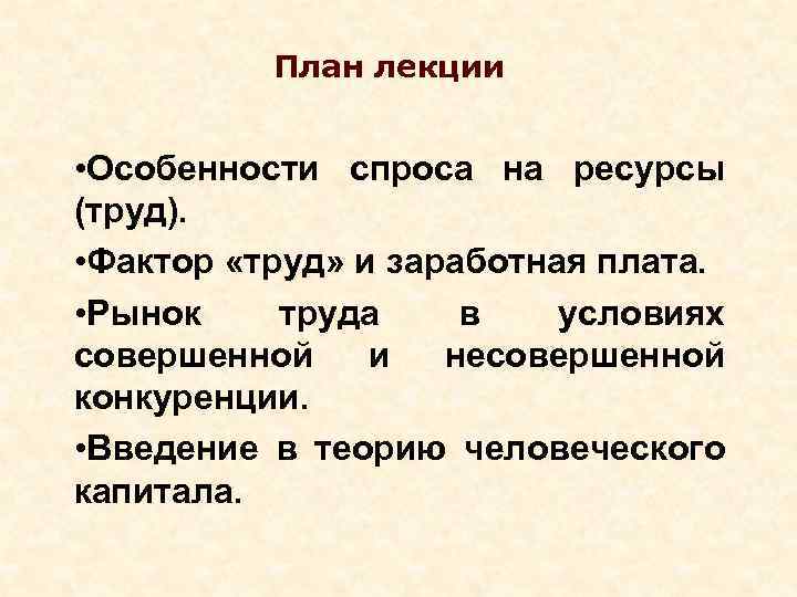 План лекции • Особенности спроса на ресурсы (труд). • Фактор «труд» и заработная плата.