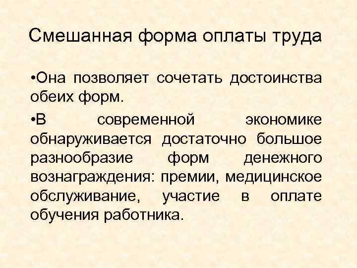 Смешанная форма оплаты труда • Она позволяет сочетать достоинства обеих форм. • В современной