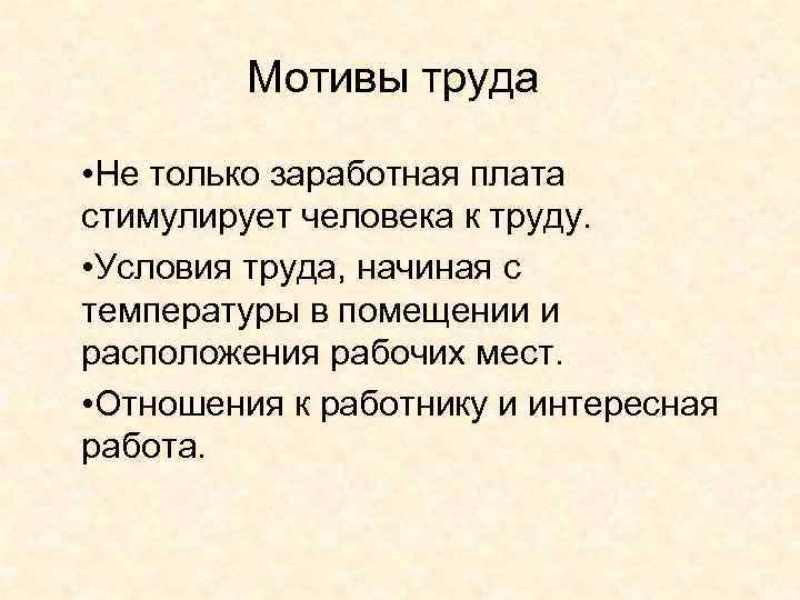 Мотивы труда • Не только заработная плата стимулирует человека к труду. • Условия труда,