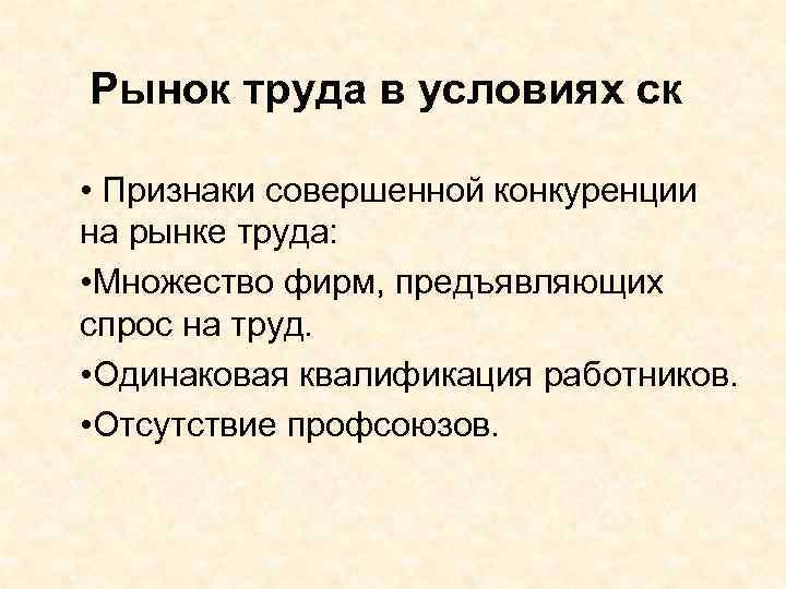 Рынок труда в условиях ск • Признаки совершенной конкуренции на рынке труда: • Множество