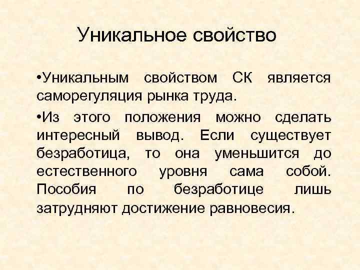 Уникальное свойство • Уникальным свойством СК является саморегуляция рынка труда. • Из этого положения