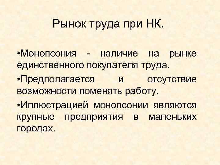 Рынок труда при НК. • Монопсония - наличие на рынке единственного покупателя труда. •