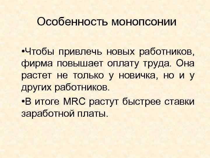 Особенность монопсонии • Чтобы привлечь новых работников, фирма повышает оплату труда. Она растет не