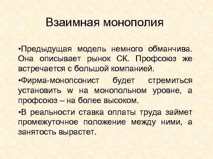 Взаимная монополия • Предыдущая модель немного обманчива. Она описывает рынок СК. Профсоюз же встречается