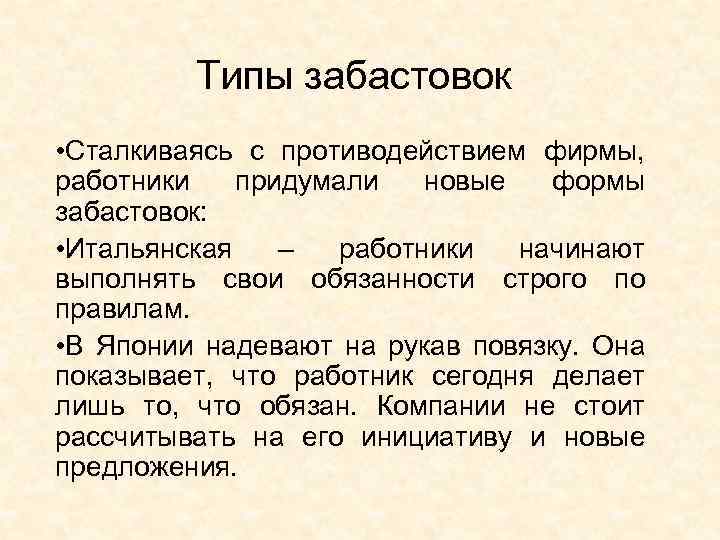 Типы забастовок • Сталкиваясь с противодействием фирмы, работники придумали новые формы забастовок: • Итальянская