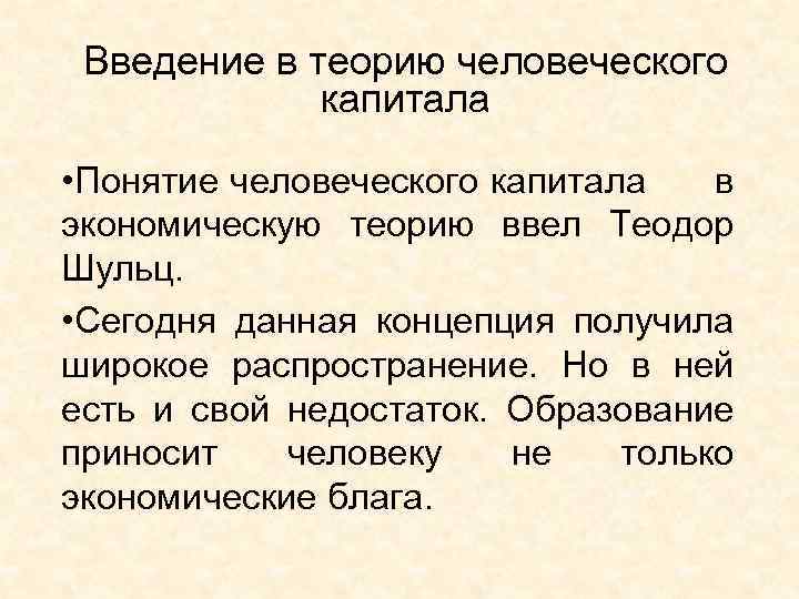 Введение в теорию человеческого капитала • Понятие человеческого капитала в экономическую теорию ввел Теодор